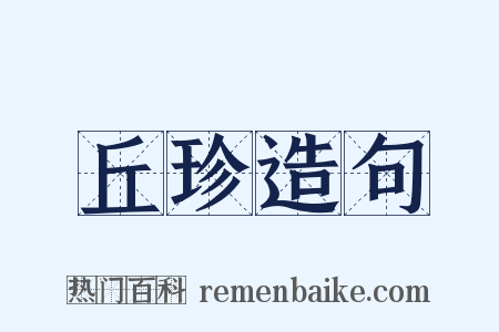 丘珍造句是什么意思的图片